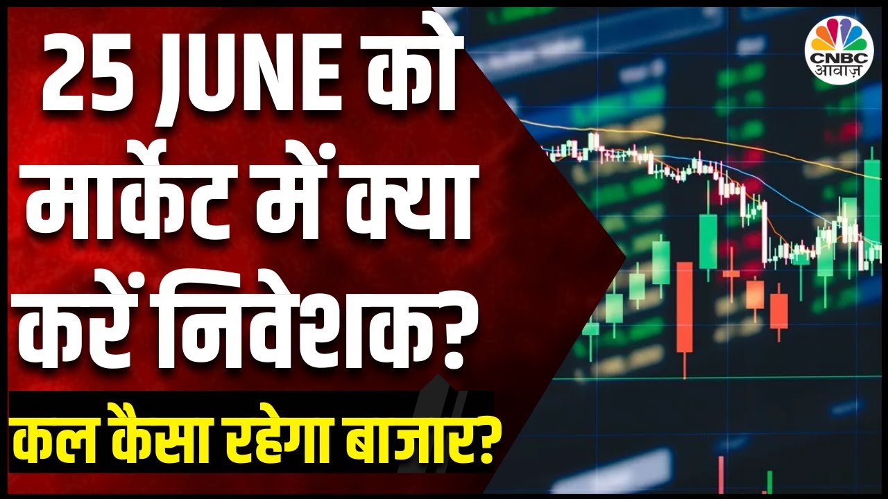 Kal Ka Bazaar: कल कौन से शेयर देंगे तगड़ा मुनाफा?| 24 JUNE 2024 | Share Market Tomorrow |Market News