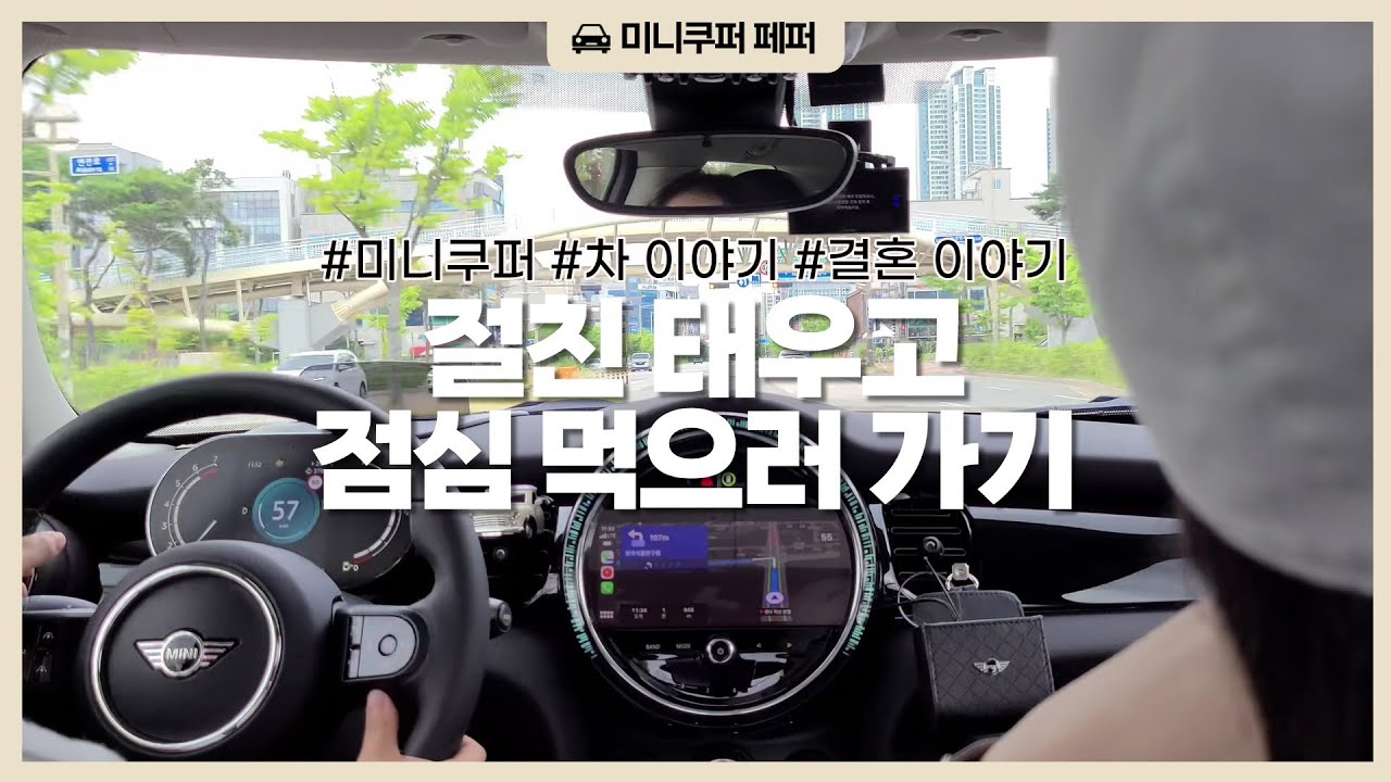 🍝 미니쿠퍼 처음 탄 절친! | 친구 어머님 차 고르기 | 초보운전 브이로그 | 전주 혁신도시 | 2022 미니쿠퍼 S 3도어
