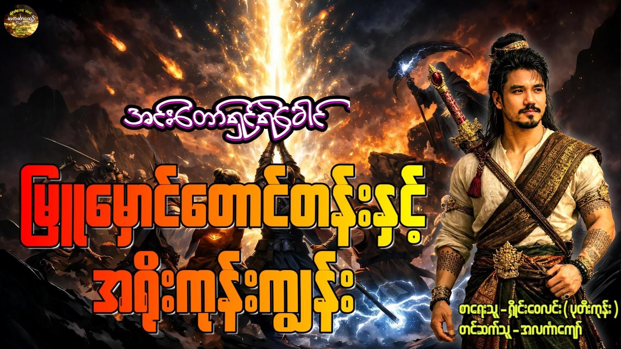 အင်းတော်ရှင်ရဲခေါင် မြူမှောင်တောင်တန်းနှင့်အရိုးကုန်းကျွန်း အတွဲ-၃၊ စာစဉ်-၂ #ရှိုင်းဝေလင်းပုတီးကုန်း