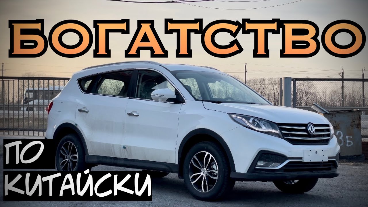 DONGFENG DFM 580 ОБЗОР, ТЕСТДРАЙВ. БОГАТСТВО ЗА НЕДОРОГО.