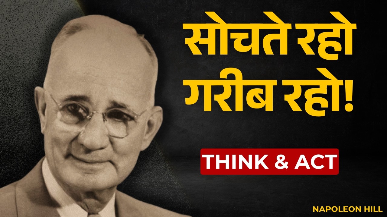 सिर्फ सोचने से कुछ नहीं होगा — नेपोलियन हिल का वो राज़ जो किसी ने नहीं बताया