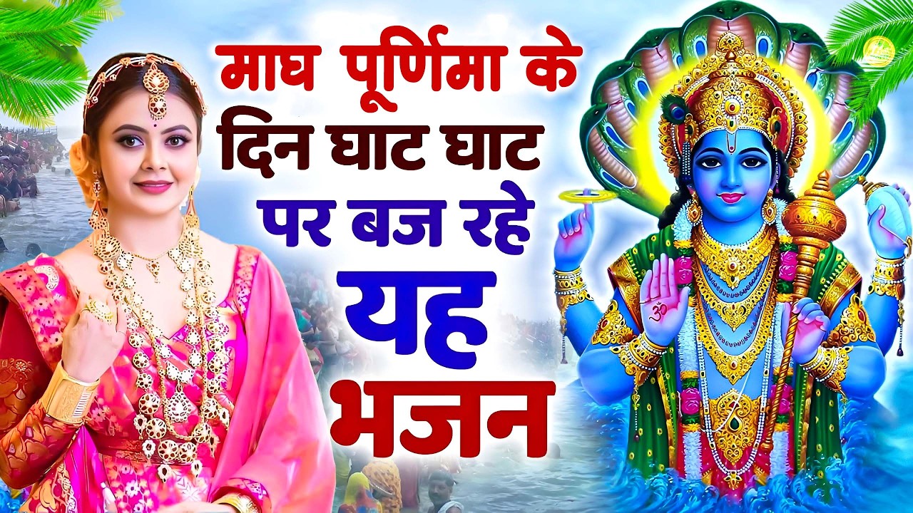 माघ पूर्णिमा स्पेशल भजन - हरि नाम नहीं तो जीना क्या - Magha Purnima special | Vishnu Ji Bhajan 2026