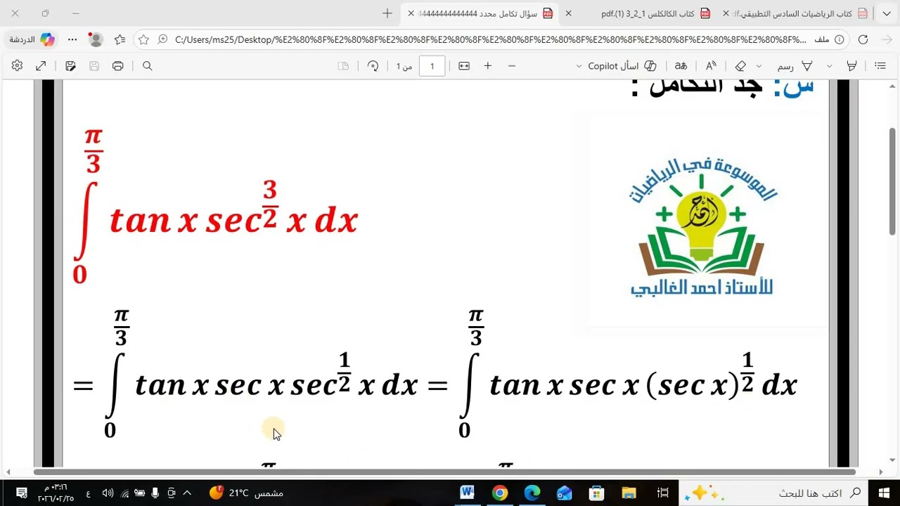 سؤال عن التكامل المحدد رياضيات السادس العلمي