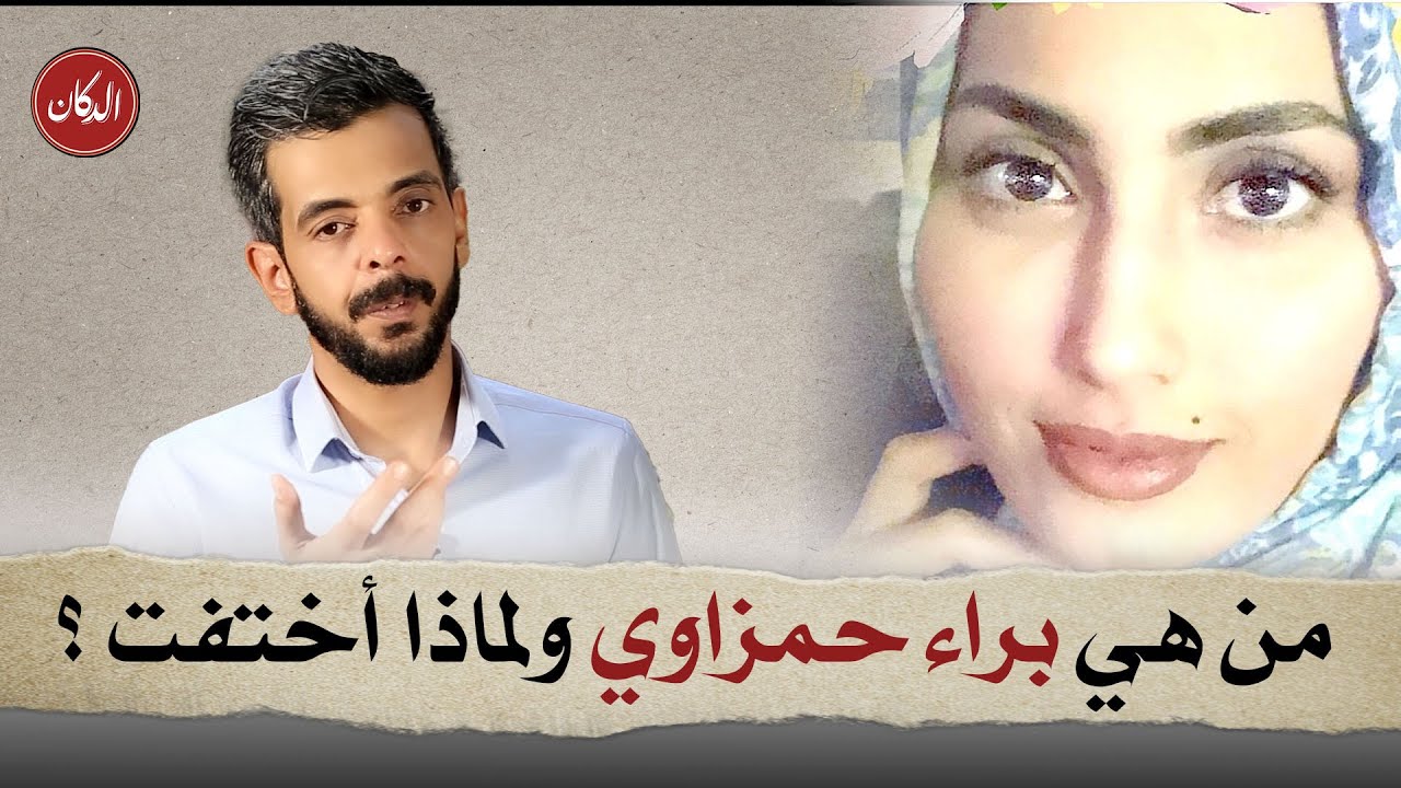 #الدكان | من هي براء حمزاوي ولماذا اختفت🤔 ؟