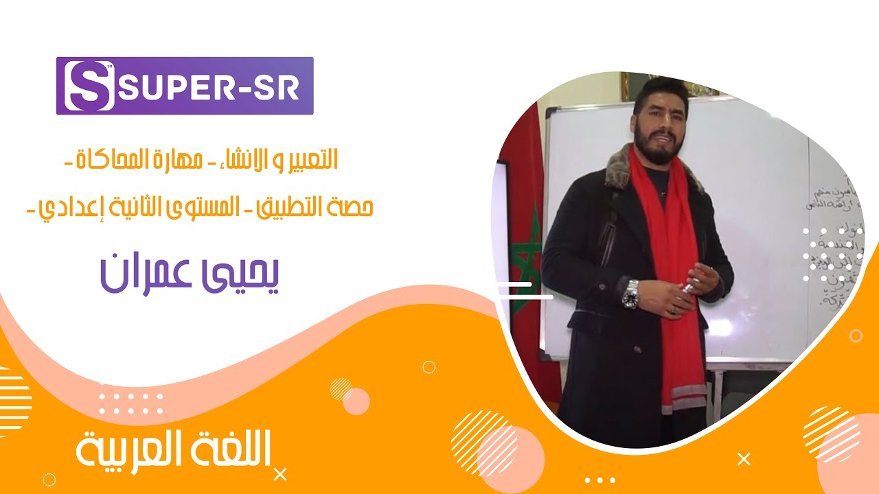 التعبير و الانشاء - مهارة المحاكاة - حصة التطبيق - المستوى الثانية إعدادي -