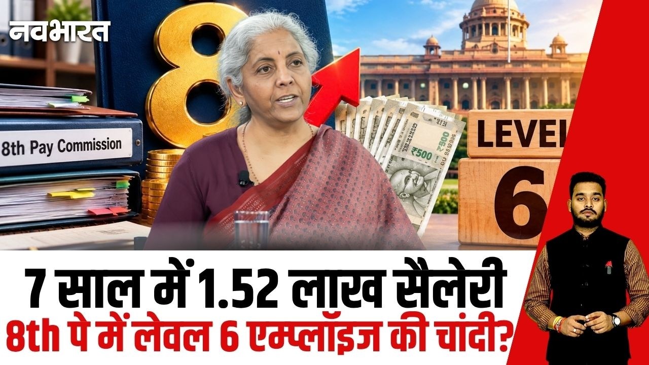 8th Pay में Level 6 Employees की कितनी बढ़ेगी Salary? जानें पूरा गणित | 8th Pay Commission