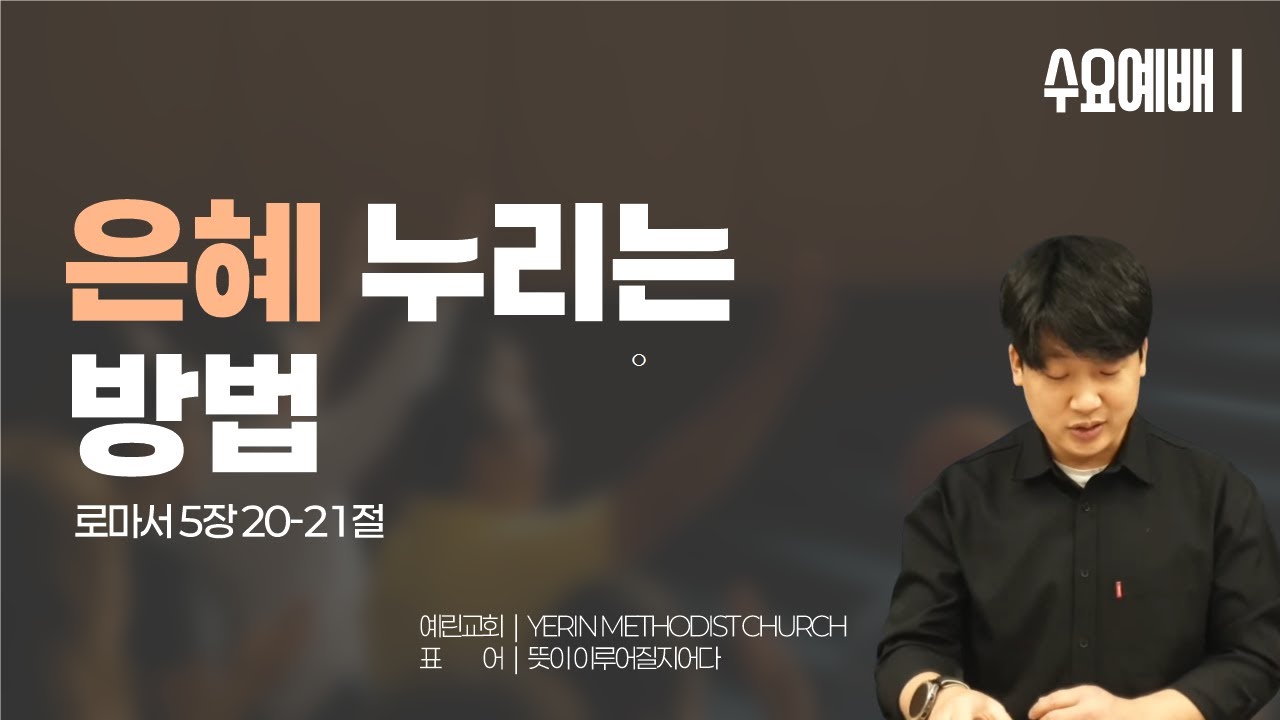 [예린교회] 26.01.28 | 수요설교 | 은혜를 누리는 방법 | 로마서 5장 20-21절