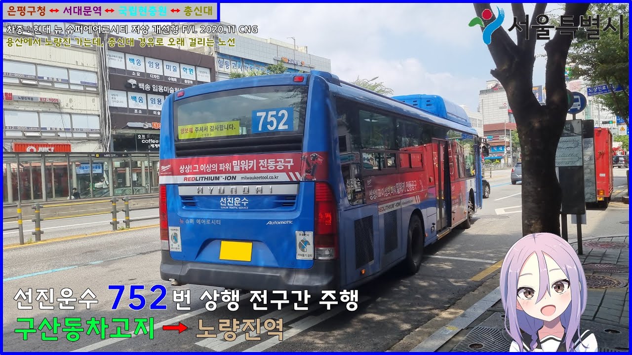 [버스 주행영상] 선진운수 752번 / 선진운수종점 → 노량진역(3번출구) 간 주행영상