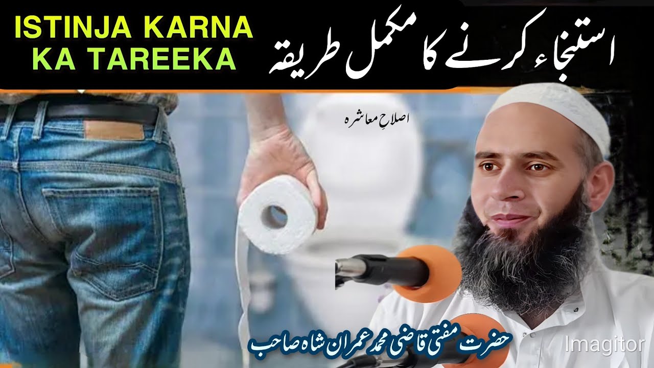 ISTINJA KARNE KA MUKAMMAL TAREEQA   || Hazrat Mufti Qazi Mohammad imran Shah SB DB