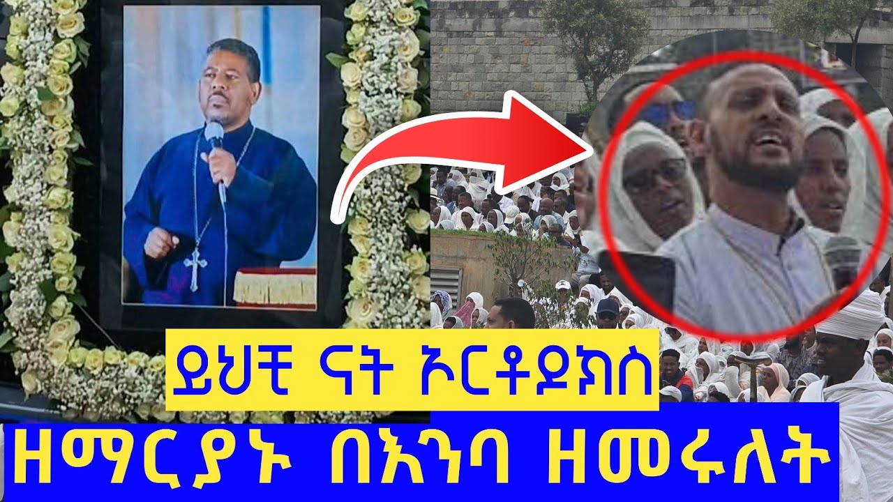 🔴የኢትዮጵያ ኦርቶዶክስ ዘማርያን በመምህር ዘላለም  የአስክሬን ሽኝት ላይ በለቅሶ ዘመሩ
