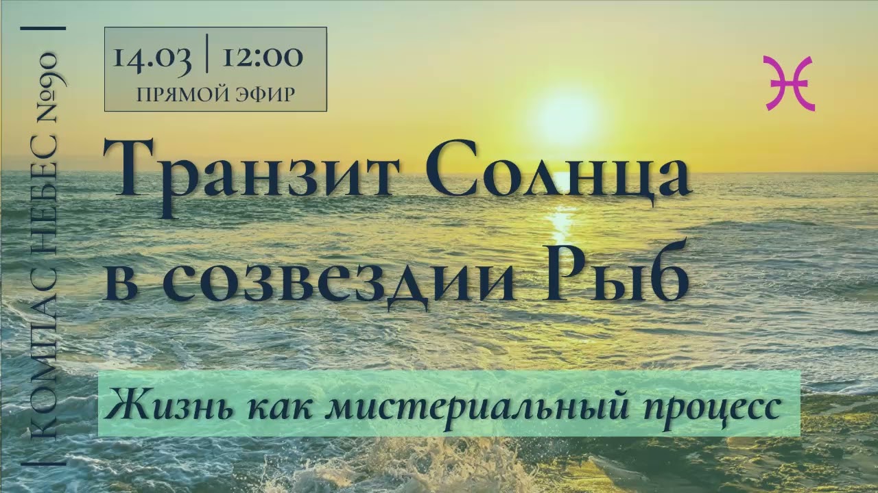 №90 КОМПАС НЕБЕС - Транзит Солнца в созвездии Рыб