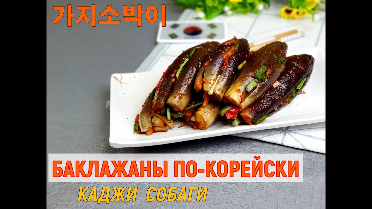 Баклажаны по-корейски/Каджи собаги/가지소박이/#корейский_салат