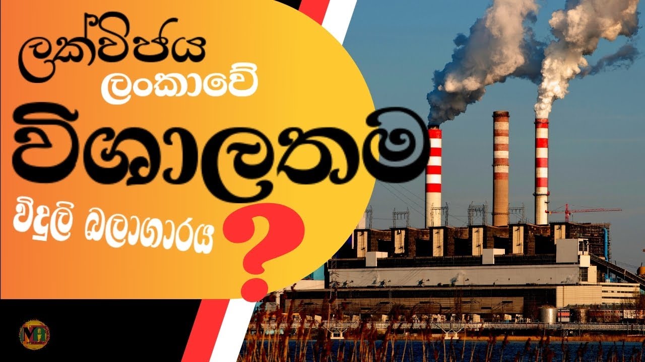 ශ්‍රී ලංකාවේ අති නවීන නොරොච්චෝලේ ගල් අඟුරු බලාගාරය - LAKWIJAYA POWER STATION - GENERAL KNOWLADGE