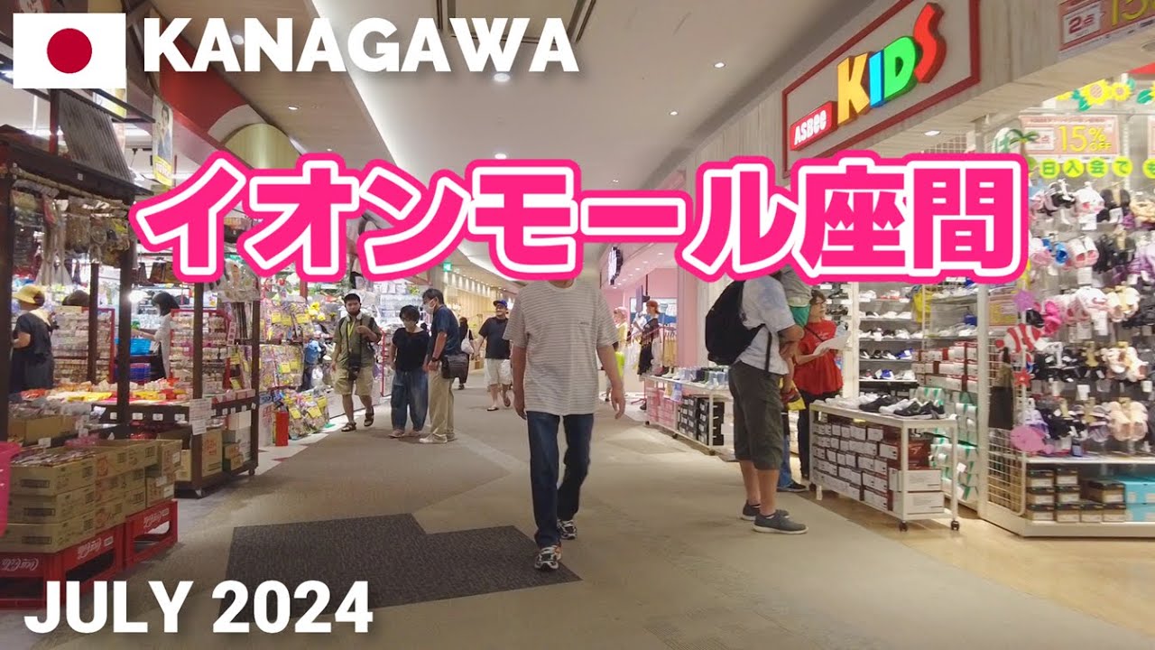 【神奈川】イオンモール座間を歩く2024 家族で楽しめる大型ショッピングモール AEON MALL ZAMA Walking Tour, Kanagawa, Japan