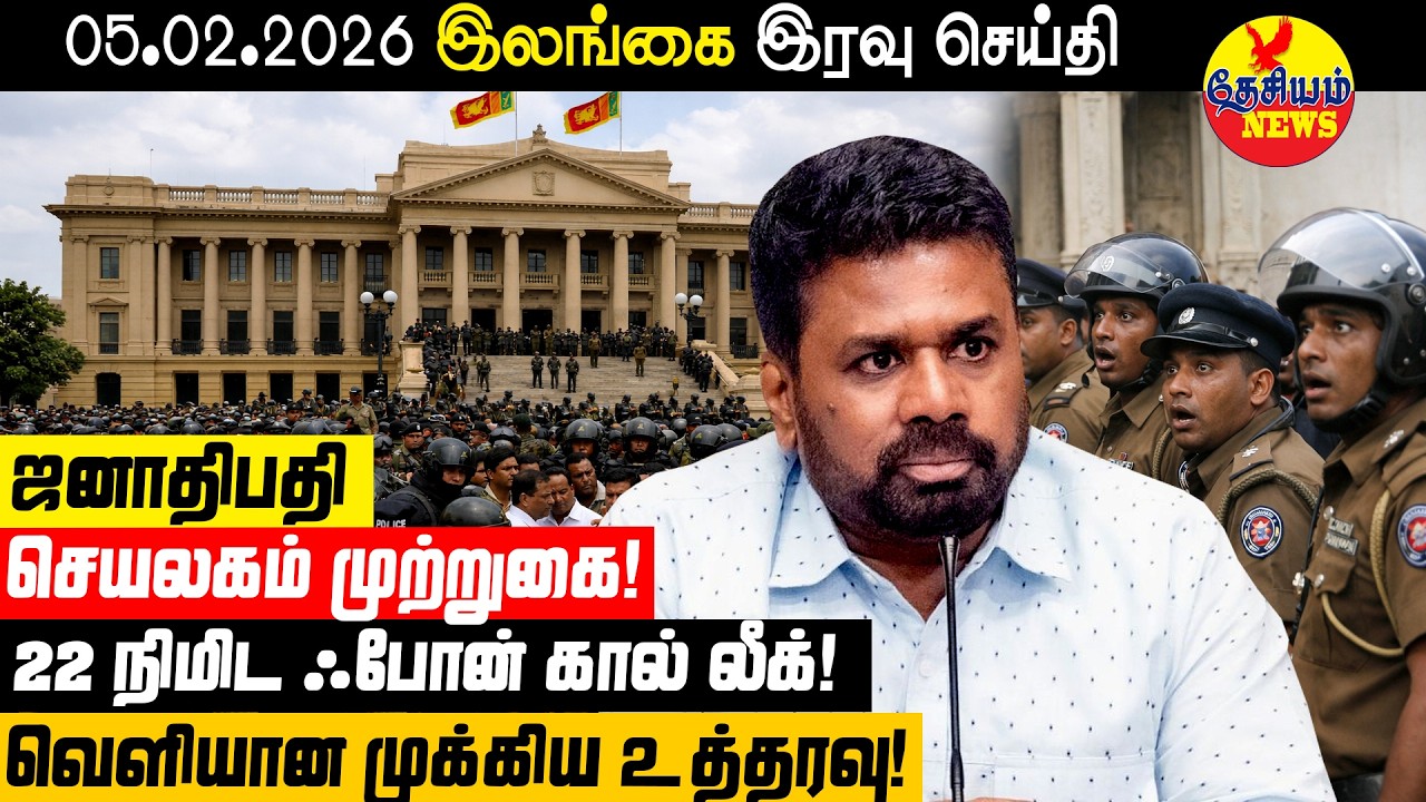 போன் கால் லீக்! ஜனாதிபதி செயலகம் முற்றுகை! வெளியான முக்கிய உத்தரவு! | Sri Lankan News in Tamil