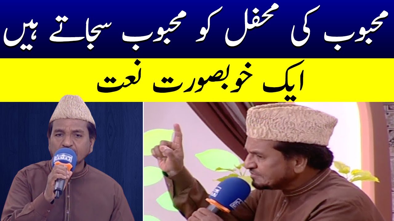 Beautiful Naat | Mehboob Ki Mehfil Ko Mehboob Sajaate Hain | Ramzan Ka Samaa | Samaa Islamic