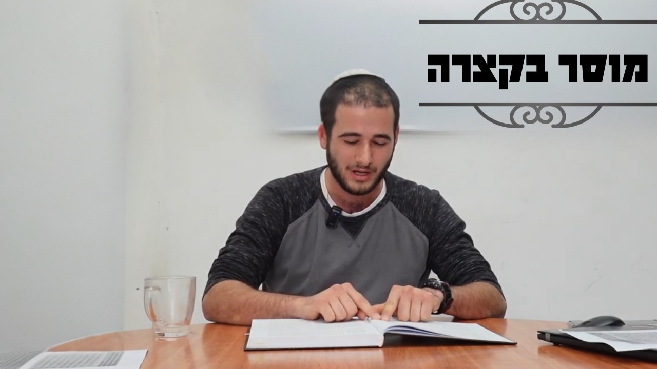 הקומה הפשוטה בעבודת השם- מוסר בקצרה- הרב מתן אלמגור