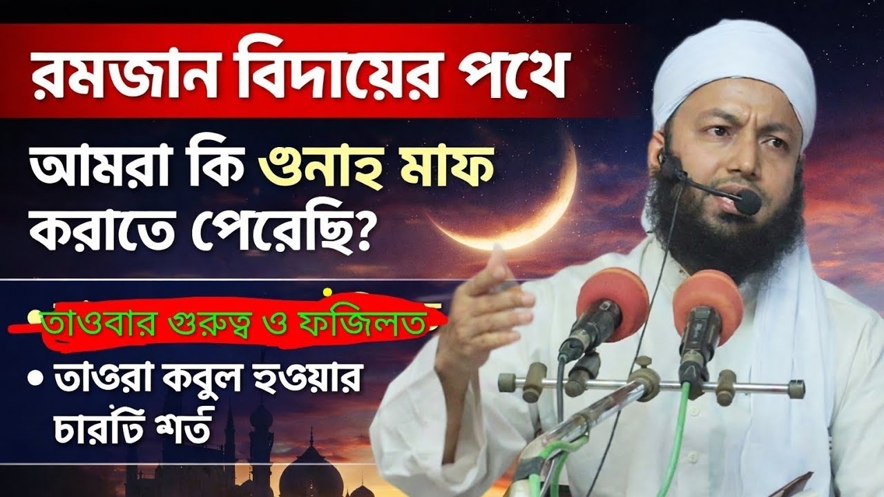 রমজান বিদায়ের পথে, আমরা কি আমাদের গুনাহ মাফ করাতে পেরেছি? মুফতী ওমর ফারুক মাহমূদী, ঝাউচর শাহী মসজিদ