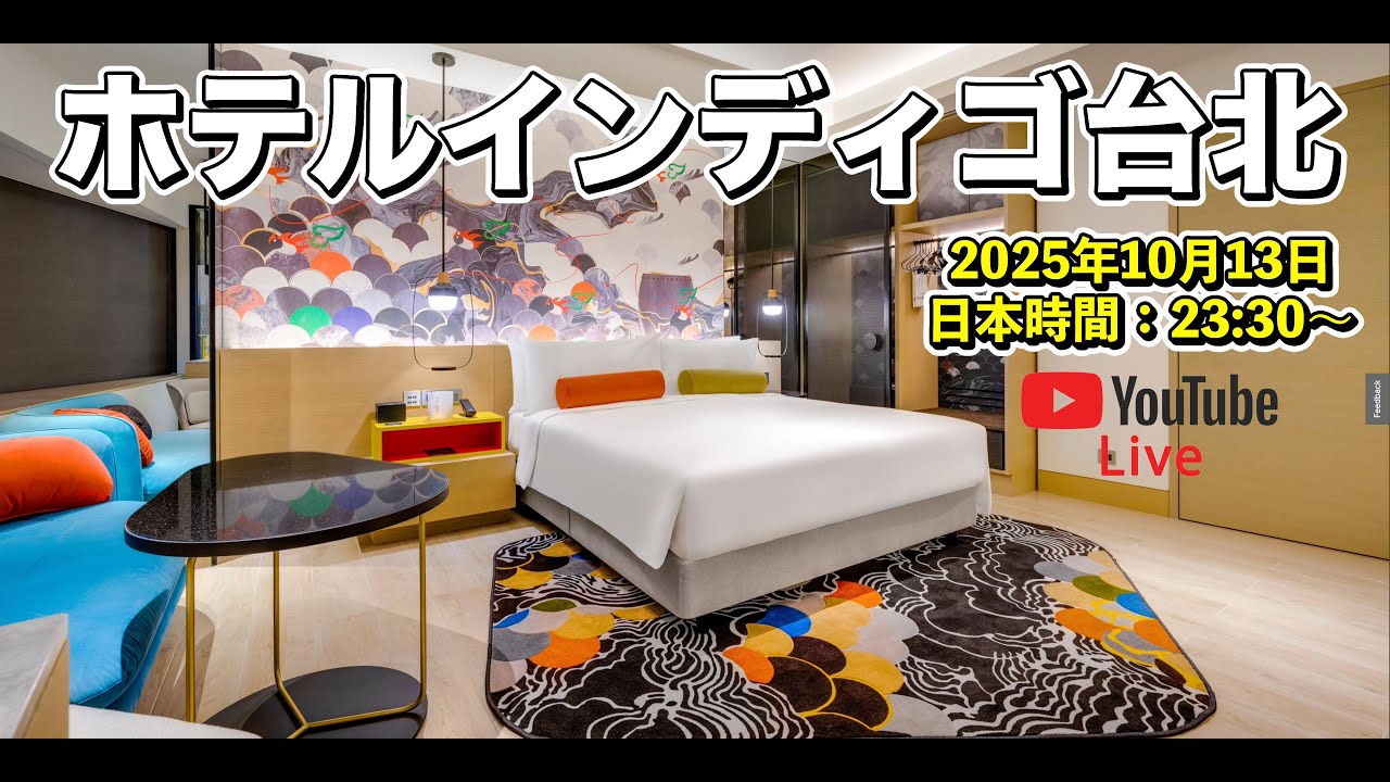 【LIVE】ホテルインディゴ台北ノースポイントから生配信！デザインホテル×台湾旅トーク🇹🇼🎨✨
