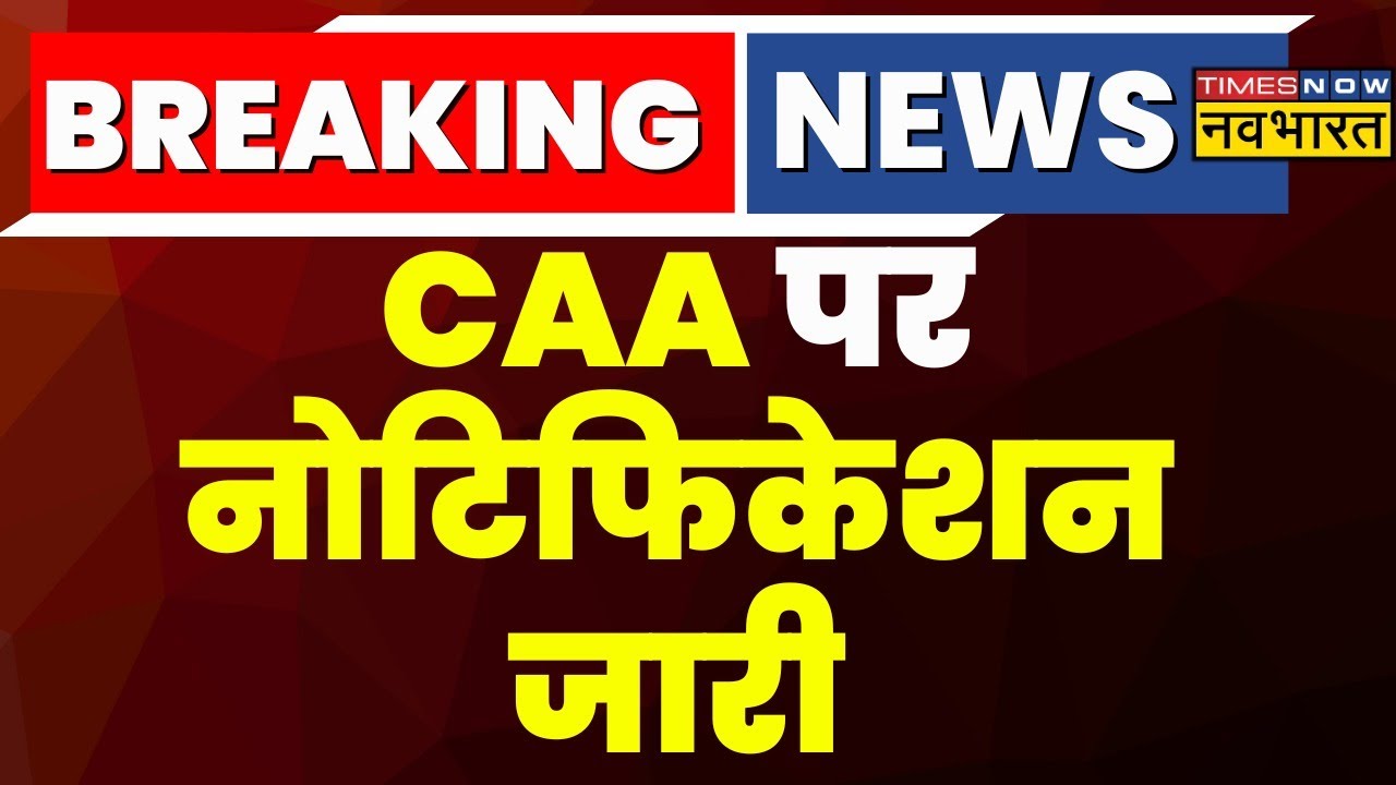 CAA Notification Announcement News Live| CAA पर Notification जारी | Breaking News Live