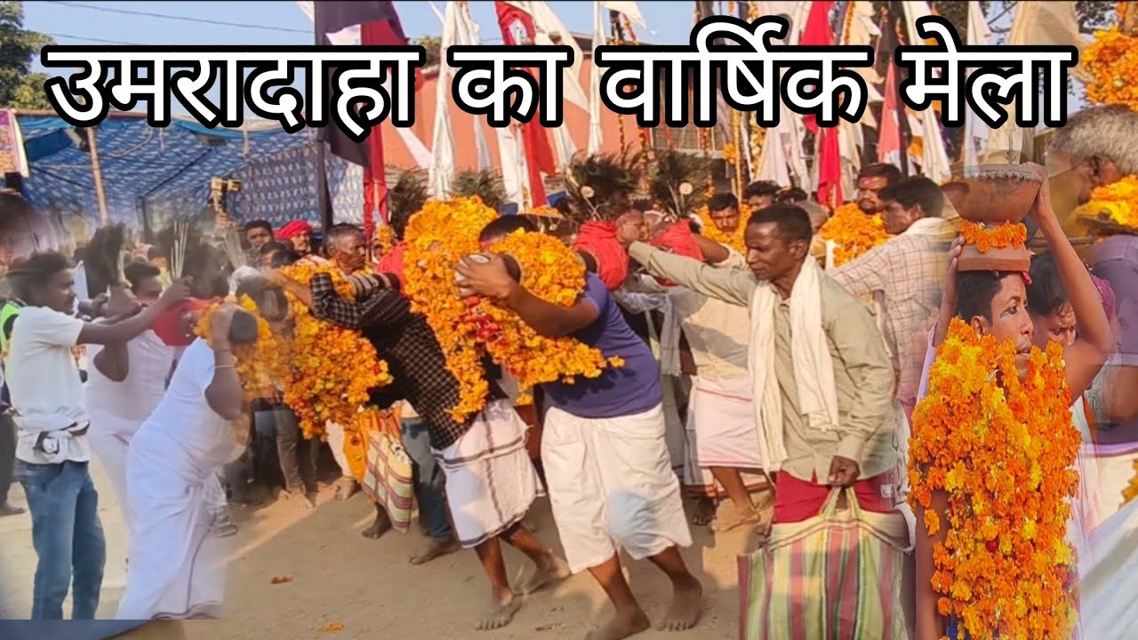 उमरादाह मेला2026। Umaradaha devmela 2026। umaradaha ka varshik mela