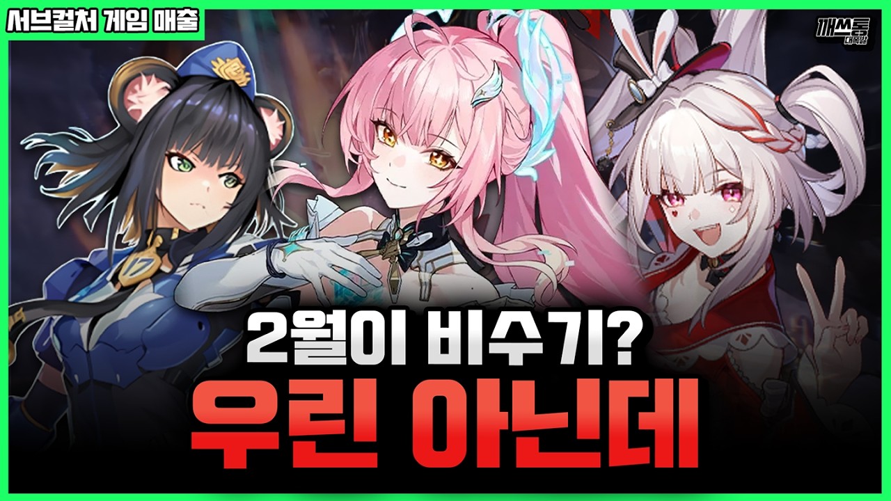 서브컬처 게임은 유저들을 울리면 돈이 됩니다(?) | 깨쓰통 랭킹 (국내 매출편) 2026년 2월
