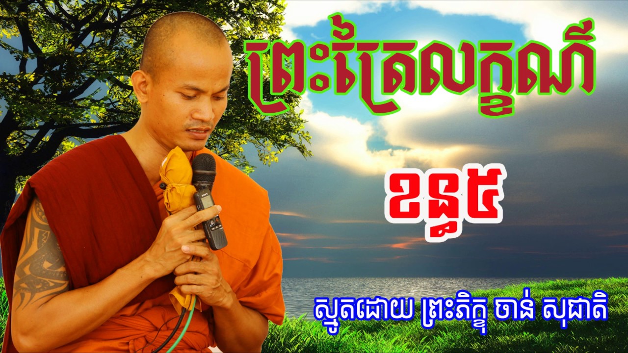 បទ: ព្រះត្រៃលក្ខណ៌ខន្ធ៥ - Chan Socheat - ខ្មែរស្មូត - Khmer Smot -  San Pheareth New