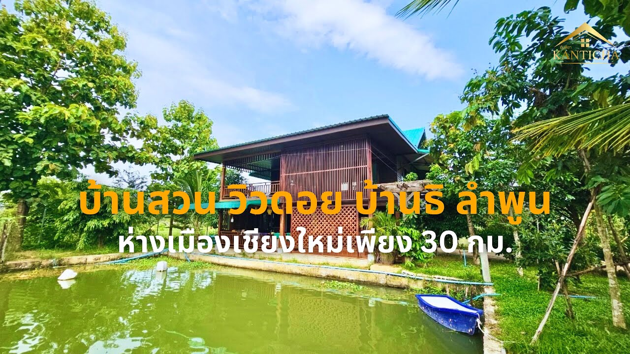 EP.7 | บ้านสวน 5-2-52.6 ไร่ วิวดอย บ้านป่าแดง อ.บ้านธิ จ.ลำพูน ห่างเมืองเชียงใหม่เพียง 30 กม.