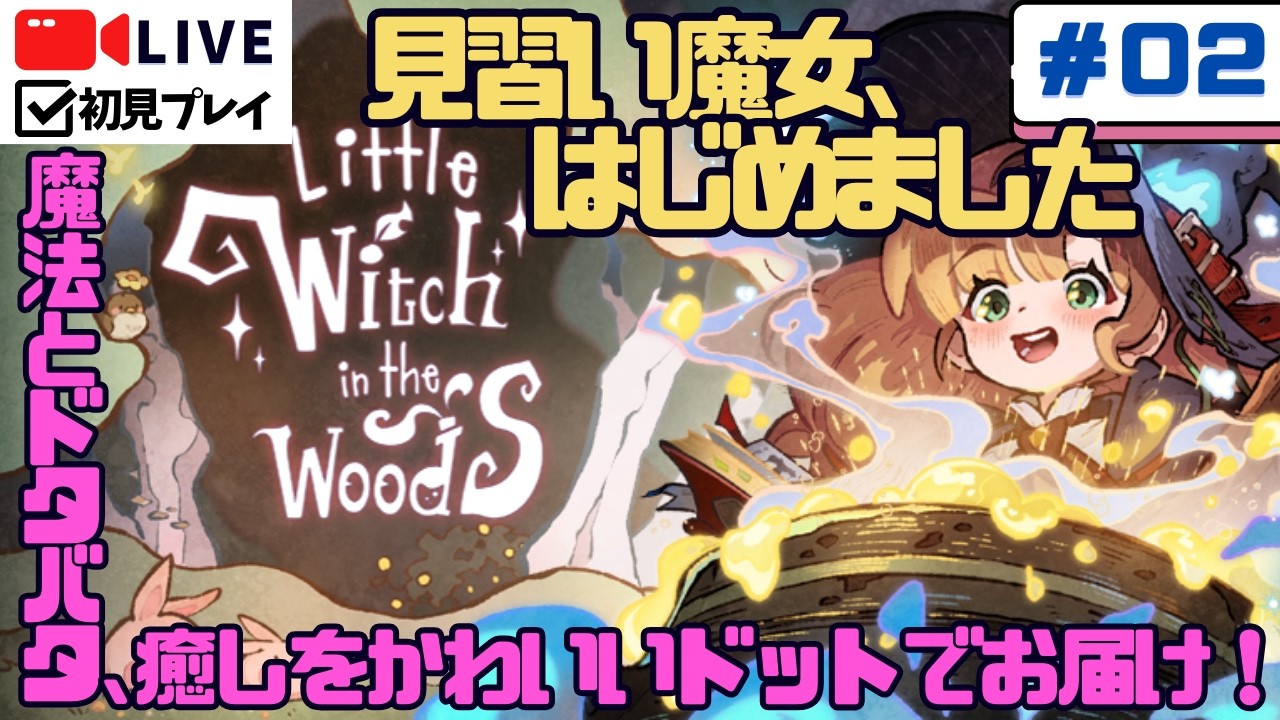 【Little Witch in the Woods】癒されたい人集合｜見習い魔女エリーのスロー冒険生活＃02【初見実況】