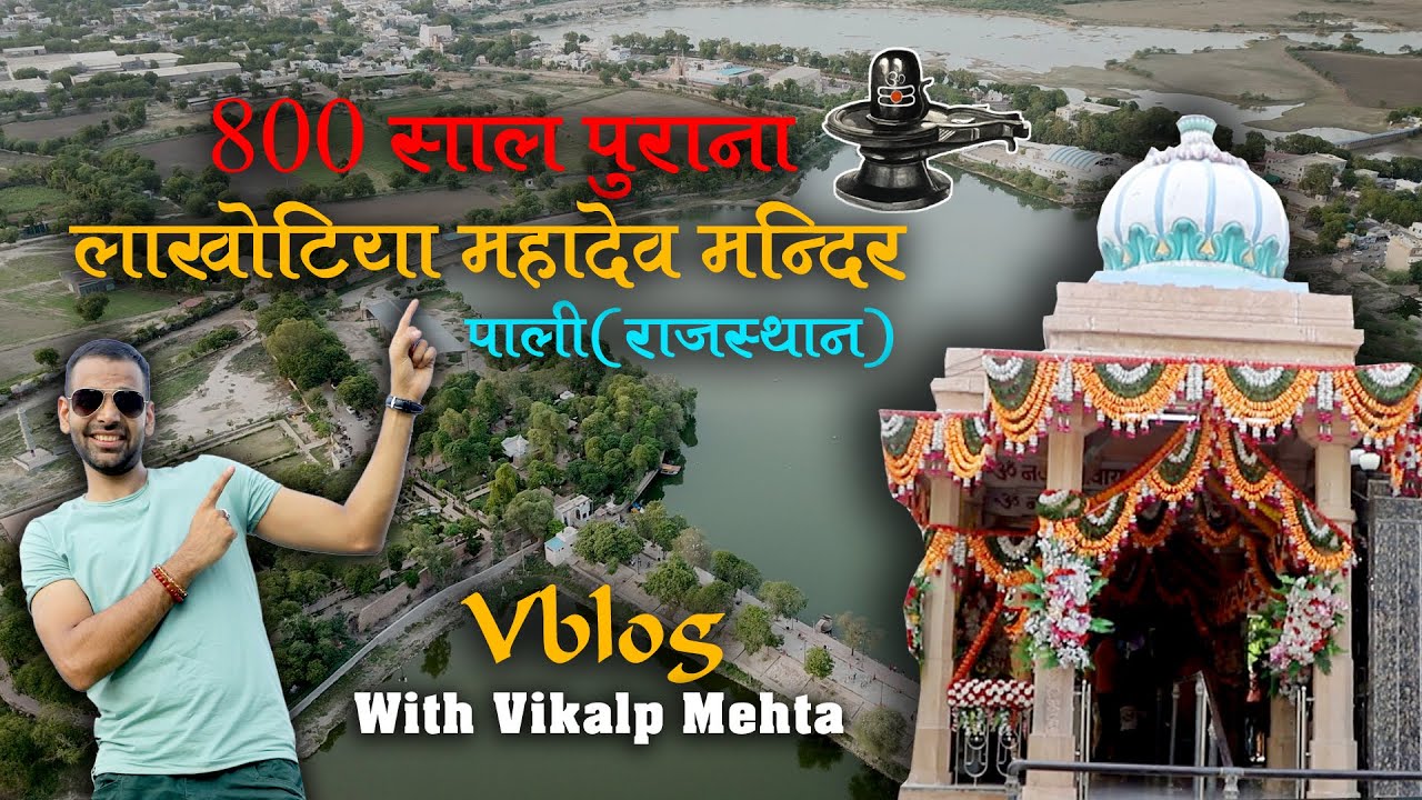 टापू पर बना हुआ 800 साल पुराना महादेव जी का मंदिर | lakhotia mahadev temple pali #travel #pali