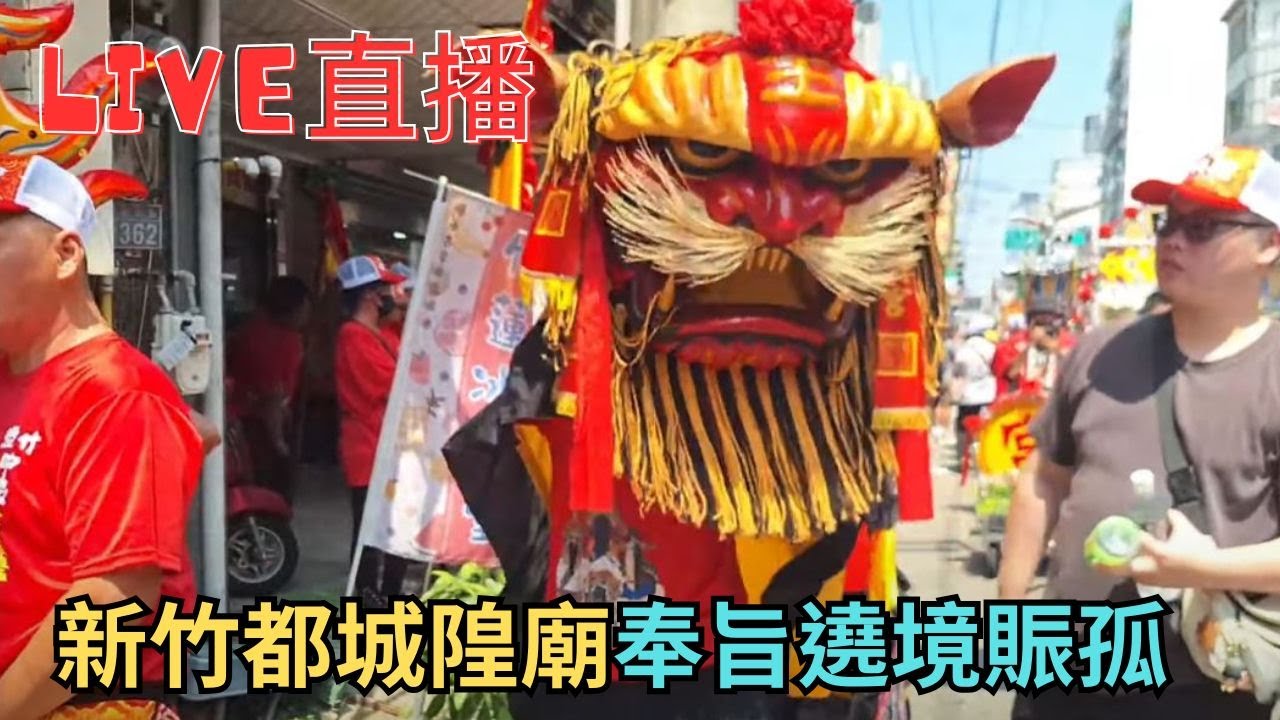 20250906新竹都城隍廟奉旨賑孤繞境大典 #竹塹中元城隍祭 #直播