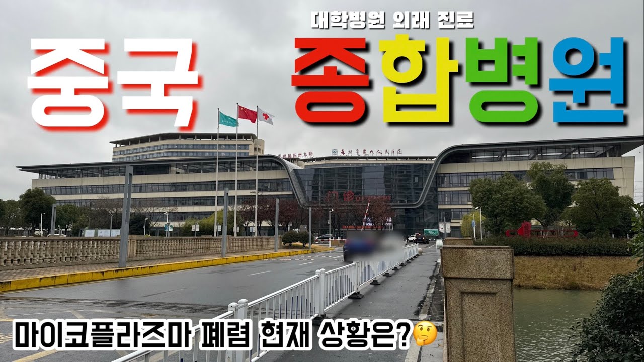 중국 병원 이보다 더 자세할 수는 없다! 과거와 현재의 중국 병원, 접수부터 약 타기까지 중국통이 자세하게 풀어드립니다