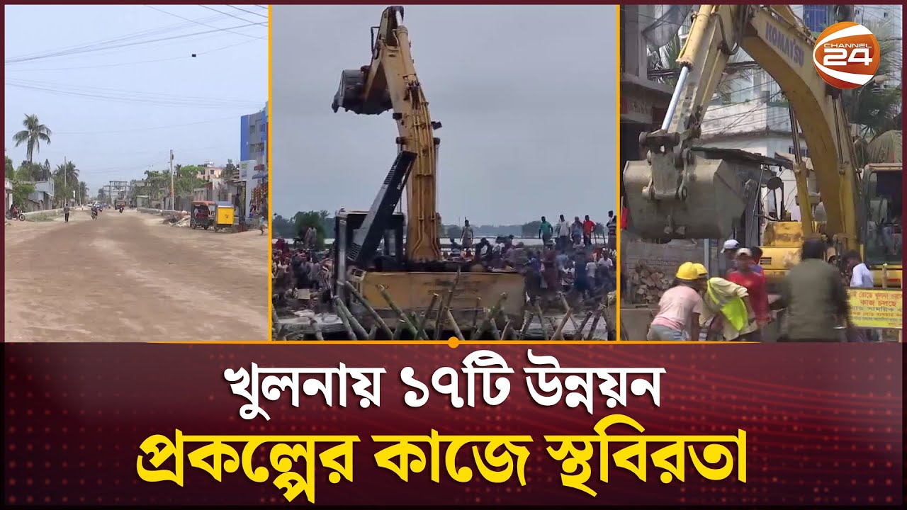 নানা জটিলতায় খুলনায় স্থবির ১৭টি উন্নয়ন প্রকল্পের কাজ | Khulna Development projects | Channel 24