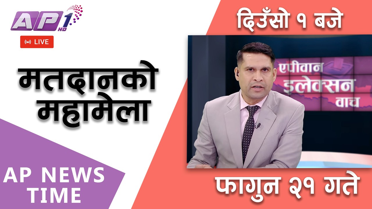 🔴LIVE: AP NEWS TIME | देश र दुनियाँका मुख्य समाचार | फागुन २१, बिहिबार दिउँसो १  बजे | AP1 HD