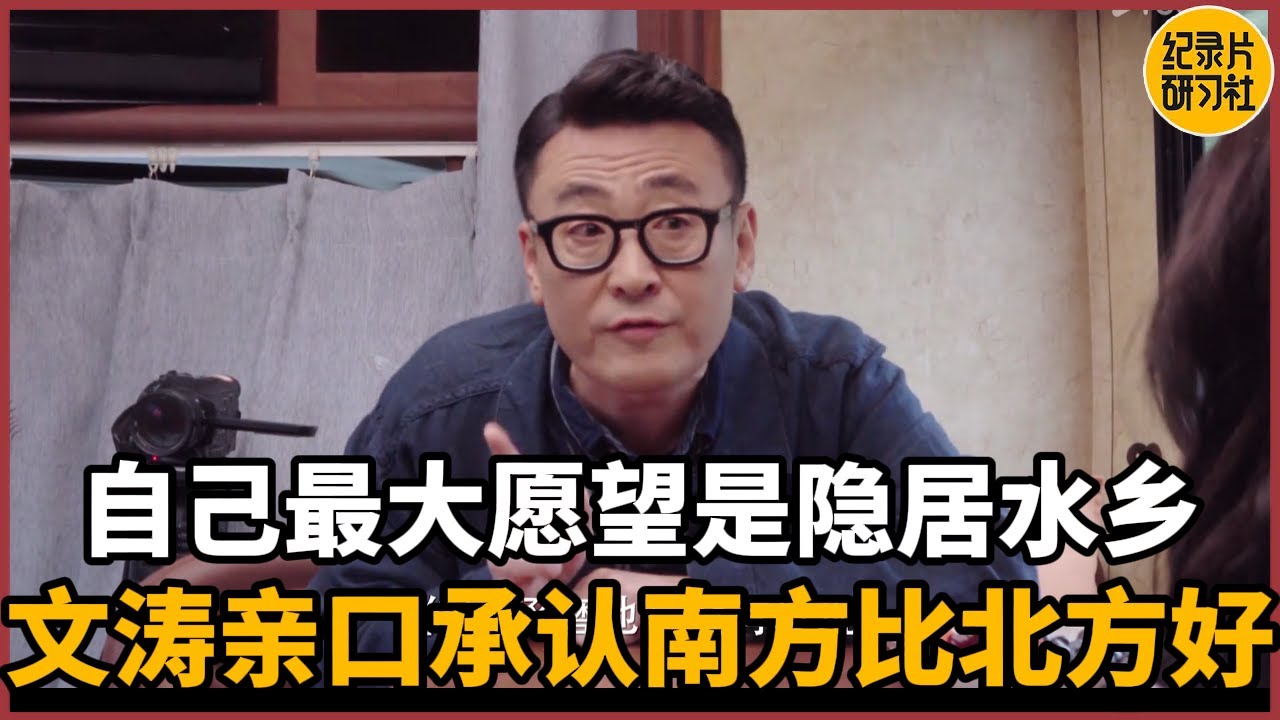 【对谈陈艺丹】窦文涛亲口承认南方比北方好，自己最大愿望是隐居水乡#历史 #文化 #聊天 #纪实 #窦文涛 #马未都 #马家辉 #周轶君 #熱門 #推薦 #香港