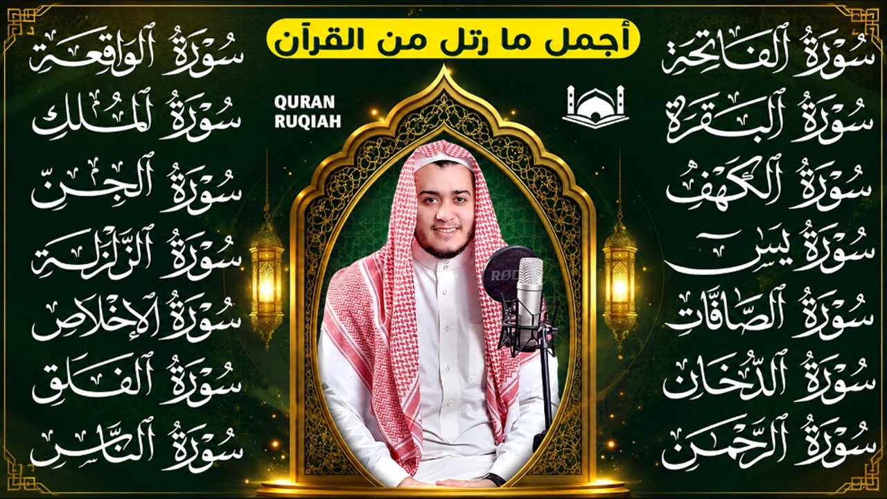 رقية البيت | سورة الفاتحة البقرة الكهف يس الواقعة الرحمن الملك الصافات الدخان الجن الزلزلة الاخلاص,