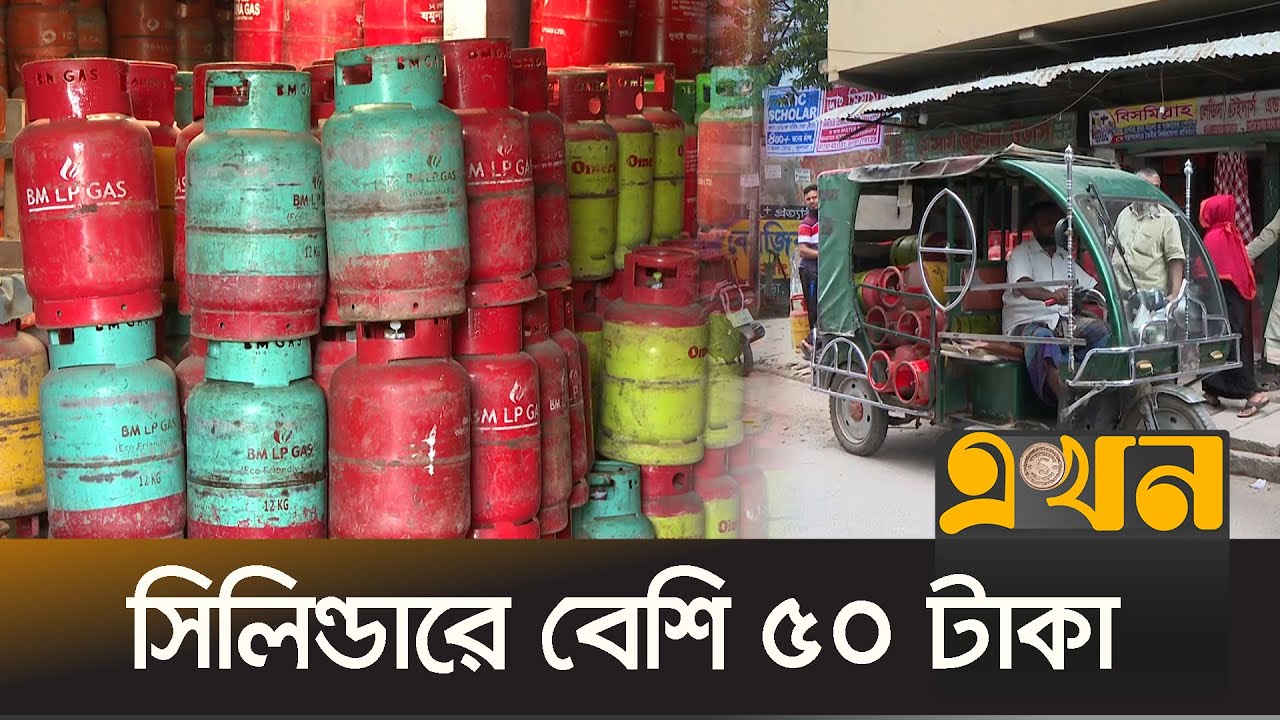 এলপিজির নতুন দাম ঘোষণার আগেই খুলনায় বাড়তি দামে বিক্রি | LPG Gas | Ekhon TV