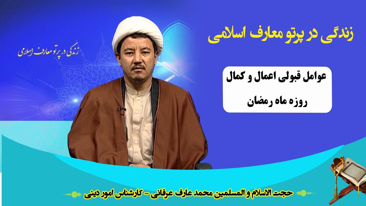 زندگی در پرتو معارف اسلامی: عوامل قبولی اعمال و کمال روزه ماه رمضان