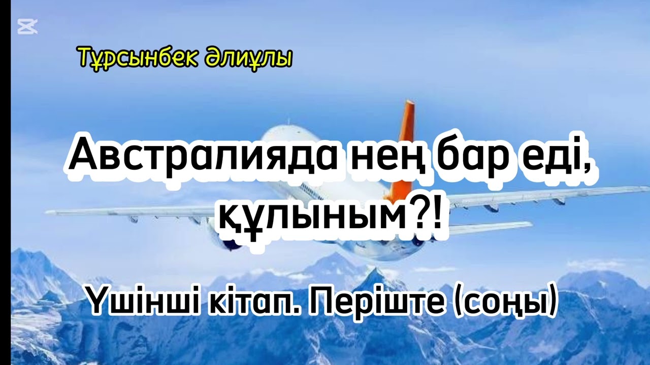 АВСТРАЛИЯДА НЕҢ БАР ЕДІ, ҚҰЛЫНЫМ?! ҮШІНШІ КІТАП. ПЕРІШТЕ.(СОҢЫ)