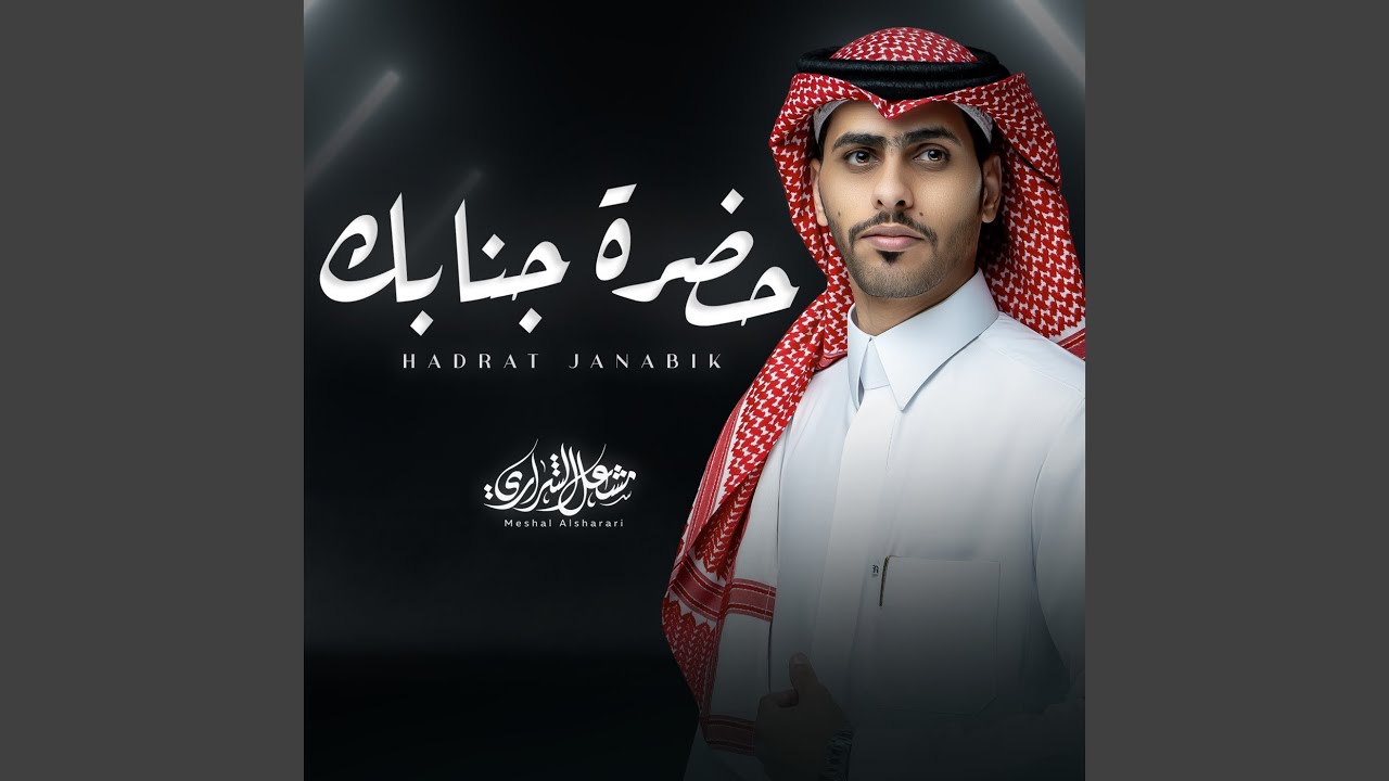 حضره جنابك