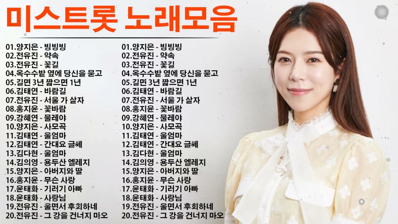 양지은 노래모음 ❤1시간 연속듣기❤ 빙빙빙, 전유진 - 약속, 전유진 - 꽃길, 윤태화 - 옥수수밭 옆에 당신을 묻고, 성민지 - 길면 3년 짧으면 1년, 홍지윤 - 꽃바람