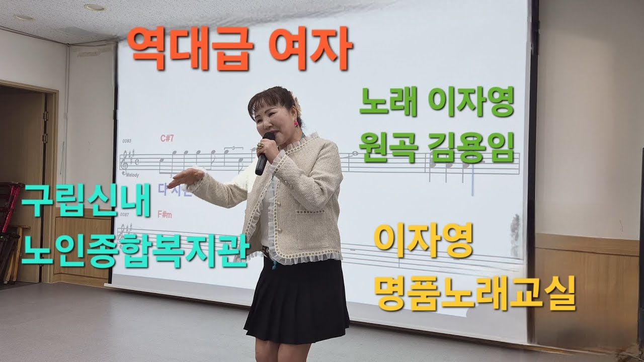 역대급 여자   /노래 이자영   /원곡 김용임 