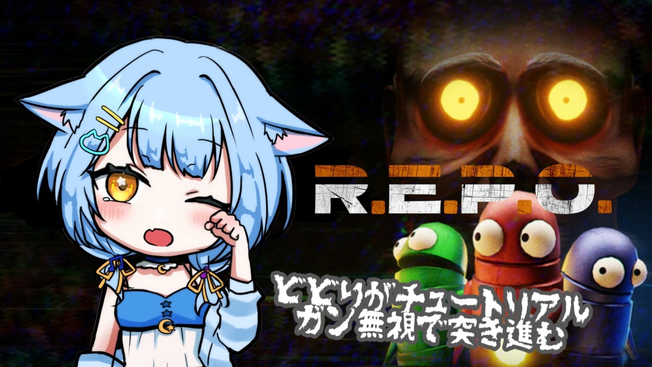 【R.E.P.O.】ビビリが突き進む【詩葉 音子】