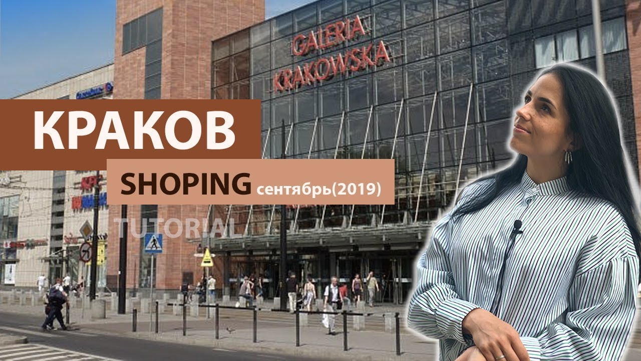 КРАКОВ/Shopping