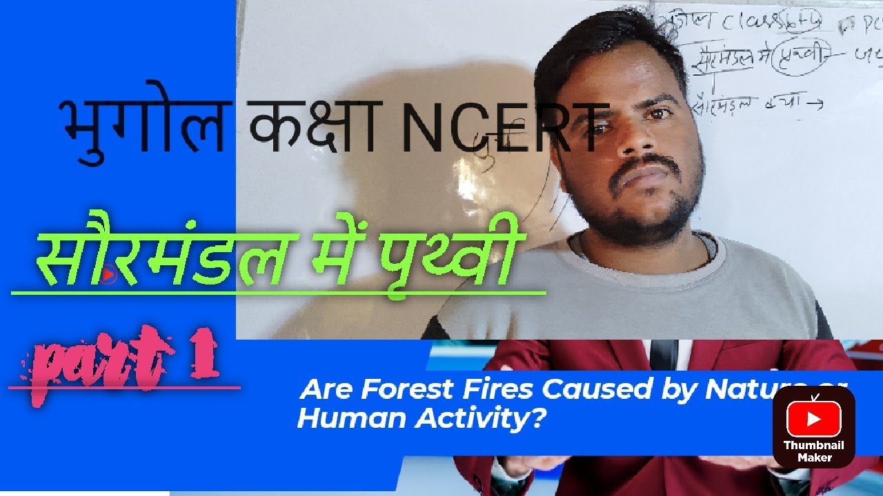  Class 6th भुगोल / सौरमंडल में पृथ्वी