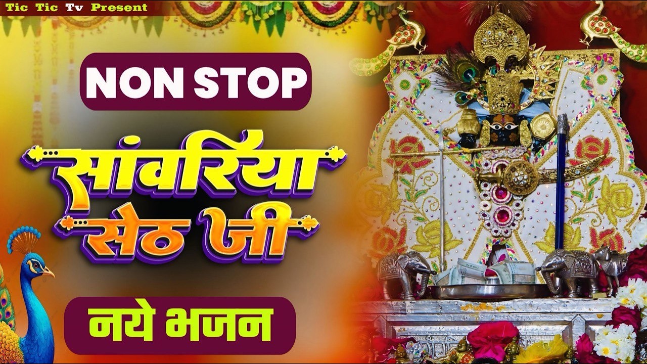 सांवरिया सेठ टॉप नॉनस्टॉप भजन | Sanwariya Seth Bhajan 2026 | Prakash Mali Mehandwas #sanwariyaseth