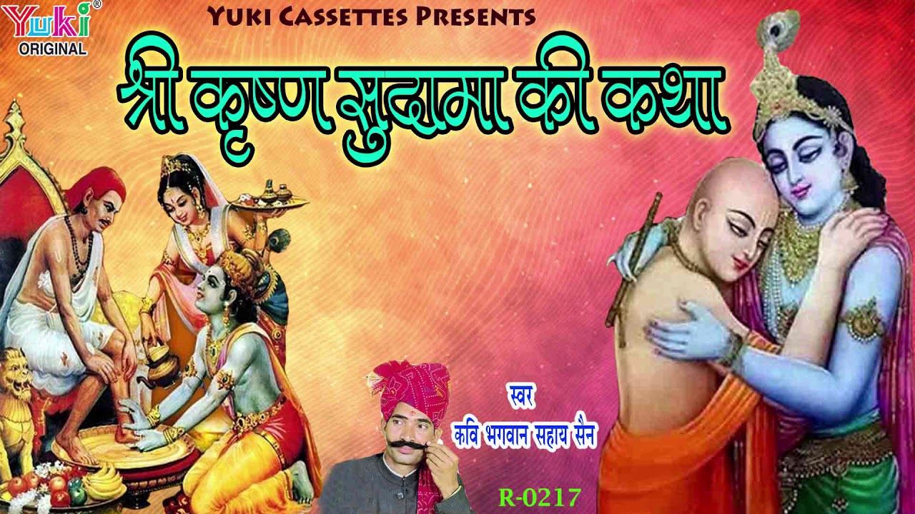 श्री कृष्ण सुदामा की कथा | राजस्थानी लोक कथा | स्वर - भगवान सहाय सेन | Audio