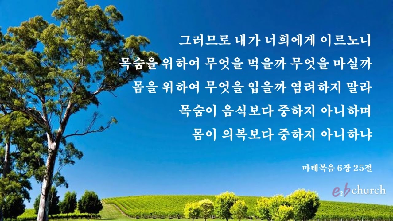 [마태복음6장25절]암송버전