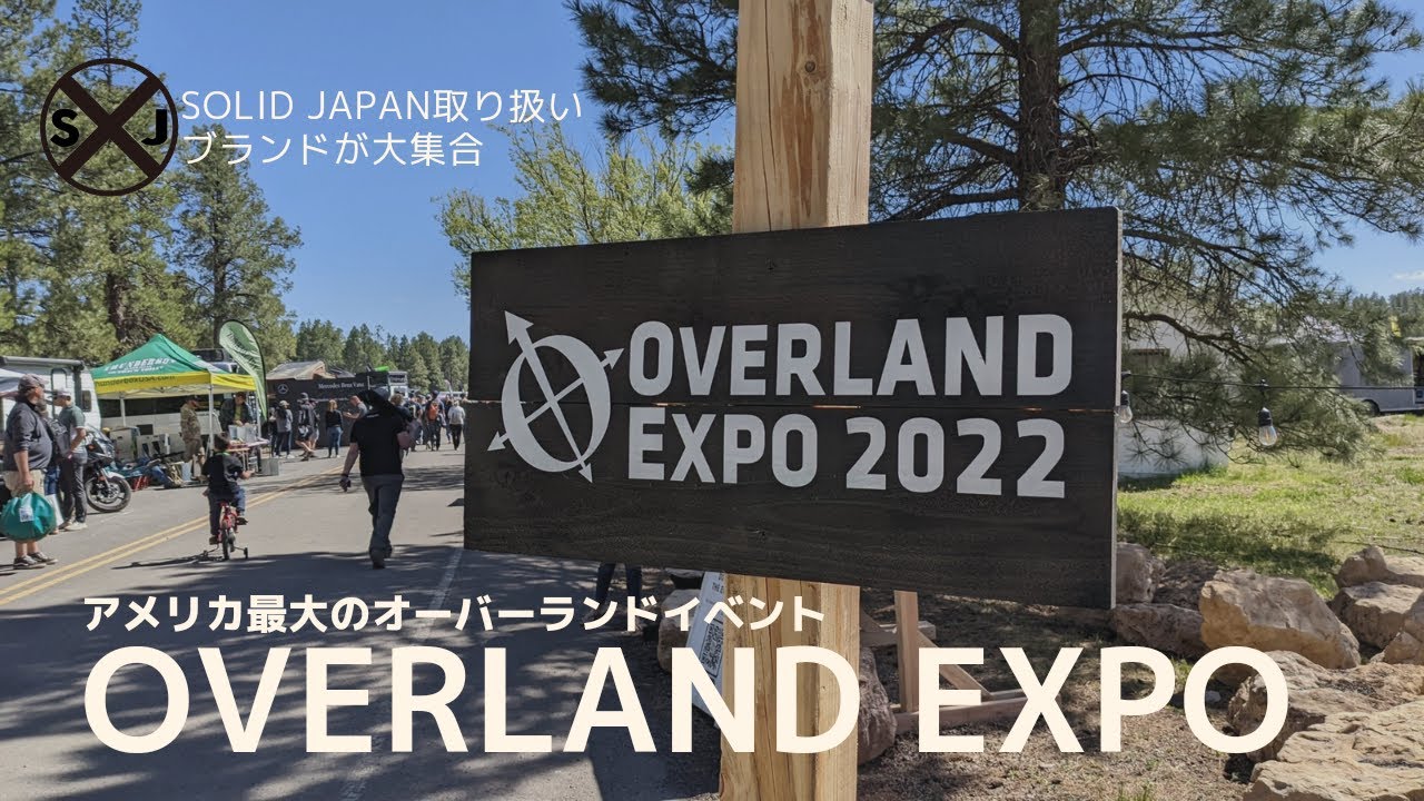 アメリカ最大のオーバーランドイベント「OVERLAND EXPO」の様子をお伝えします。