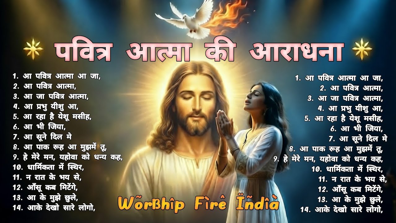 💥PAVITRA AATMA KI AARADHNA | NEW WORSHIP HINDI CHRISTAIN SONG 2026 latestdevlonationsong #jesussong 